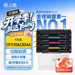 格之格 CF510A硒鼓 适用惠普M154a/M154nw/M180n/M181fw 四色套装 大容量带芯片