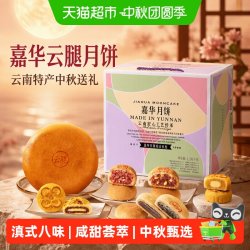 嘉华食品 嘉华云腿月饼1360g中秋送礼高档礼盒装云南特产酥皮老式火腿月饼