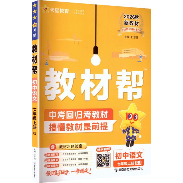 国防工业出版社 教材帮 七年级上册 语文 人教版 2026秋