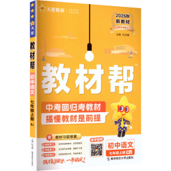 国防工业出版社 教材帮 七年级上册 语文 人教版 2026秋