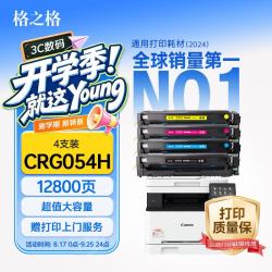 格之格 CRG054H硒鼓 适用佳能MF641Cw/MF643cdw/MF645Cx/LBP621Cw/LBP623Cdn 四色大容量