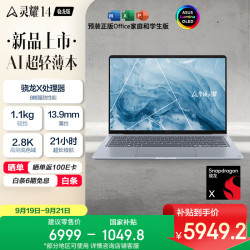 华硕 灵耀14 骁龙版 骁龙X 2.8K 120Hz 1100nits OLED 16G 512G AI超轻薄笔记本电脑 北极蓝