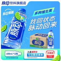 脉动 维生素运动饮料 青柠口味 600ml*12瓶