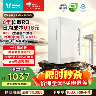 云米 净水器小京龙3 Max 1000G 家用厨下净水机 6年长效RO膜反渗透 大通量0陈水0阻垢 母婴直饮
