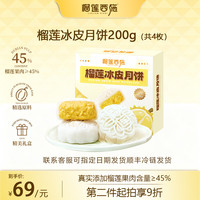 榴莲西施 猫山王金枕榴莲冰皮月饼 50g*4枚