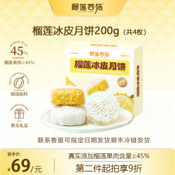 榴莲西施 猫山王金枕榴莲冰皮月饼 50g*4枚