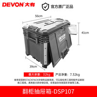 DEVON/大有 多功能组合工具箱 翻柜抽屉箱 收纳零件盒
