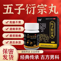 君山 五子衍宗丸阳痿早泄腰痛补肾固精强肾药男用持久遗精30g