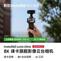 影石 Luna Ultra/Pro 徕卡手持云台相机