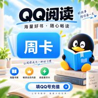 QQ阅读会员周卡/月卡/季卡/年卡 QQ阅读vip 1个月