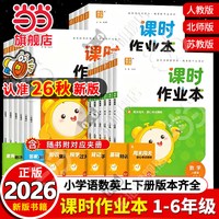 移动端：当当网正版2026秋新版26春小学课时作业本一二三四五六年级上下册语文数学英语人教版苏教版江苏专用外研版通成学典同步训练练习册