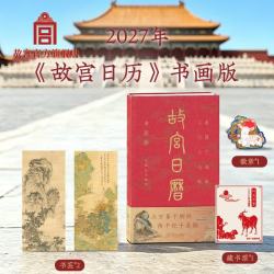 《故宫日历》盖章版2027年+盖章册
