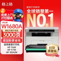 格之格 168A硒鼓 适用惠普105w/116w/117w/W1680a