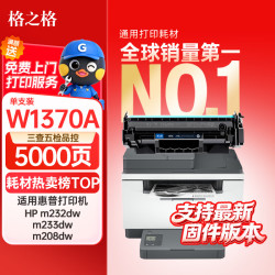 格之格 W1370A硒鼓 适用惠普M208dw/M232dw/M233dw/M233sdn/M233sdw