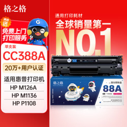 格之格 CC388A硒鼓 适用惠普M126a/M128fn/M1136/M1139/P1007/P1106/P1108