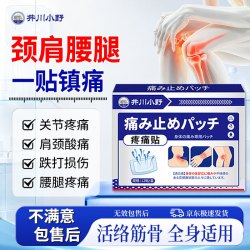 井川小野疼痛贴膏药贴颈椎肩周腱鞘炎膝盖疼痛专用腰间盘突出膏药贴