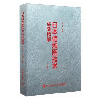 《日本蜡烛图技术实战精解》
