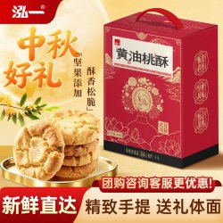 泓一 桃酥中秋节日礼盒 送礼品休闲零食品糕点心公司团购300g