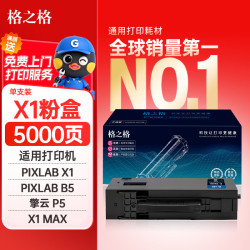 格之格 X-15000粉盒 适用华为PixLab X1/毕昇X1 Max/X1 Pro/B5/F-1500