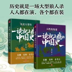 亲签版《一读就上瘾的中国史 》套装（全2册）