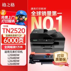 格之格 TN2520XL粉盒 适用兄弟DCP-L2508DW/L2518DW/L2548DW/L2628DW/L2648DW