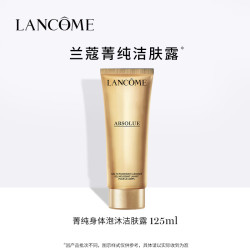 兰蔻 菁纯身体泡沫洁肤露 125ml