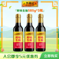 李锦记 鲜味生抽585g 酿造酱油 家用上色调味炒菜烧肉烹饪提鲜增味调味品 鲜味生抽585g*3瓶