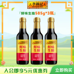 李锦记 鲜味生抽585g 酿造酱油 家用上色调味炒菜烧肉烹饪提鲜增味调味品 鲜味生抽585g*3瓶