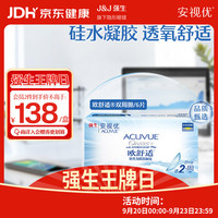 强生 安视优 隐形眼镜 欧舒适双周抛 两周半月抛硅水凝胶保湿角膜接触镜 6片装 325度