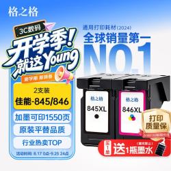格之格 845/846墨盒 适用佳能MG2400/MG2580s/MG3080/TS3180/TS3380/TS3480 黑彩套装可加墨