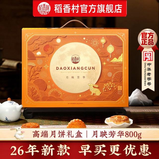 PLUS会员、今日必买：稻香村 月饼礼盒装中秋节月饼礼品蛋黄莲蓉五仁月饼中秋送礼团购员工福利 高端手提颜值款-月映芳华800g