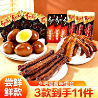 乡吧佬 卤味零食组合!卤蛋+香辣烤翅+鸭脖