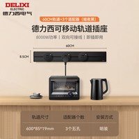 德力西 可移动轨道插座 60cm轨道+3个五孔适配器