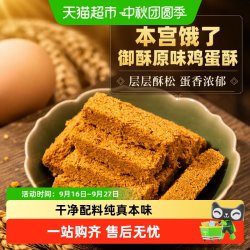 本宫饿了 御酥原味鸡蛋酥糕点小吃甜点中秋礼品礼盒休闲零食