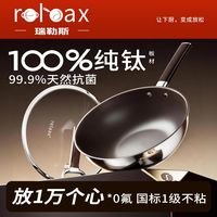 百亿补贴：RELAAX钛锅100%纯钛炒锅无涂层不粘锅家用燃气灶电磁炉通用炒菜锅