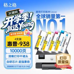 格之格 938墨盒 适用惠普9110/9120/9130/9720/9730 四色套装