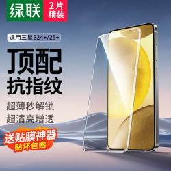 绿联 防指纹 三星S24+/25+钢化膜