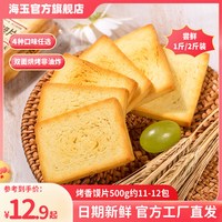 海玉 烤香馍片500g整箱办公室早餐膜片饼干馒头片零食休闲食品小吃