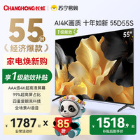 长虹 电视55D55S 55英寸60Hz高刷 2+64GB大内存4K平板液晶电视机一级能效