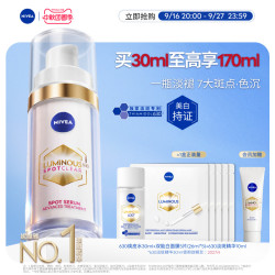 妮维雅 2.0 LUMINOUS630淡斑焕白精华