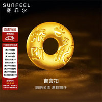 赛菲尔 投资金积存金平安扣转运珠足金999.9金豆收藏送礼 来财 约1克