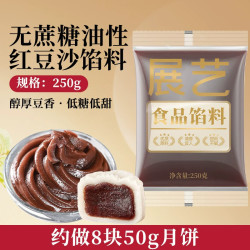 展艺 红豆沙馅料广式冰皮月饼专用莲蓉蛋黄酥五仁枣泥家用烘焙原料