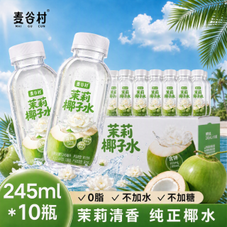麦谷村 茉莉椰子水无添加天然电解质水果汁饮料0脂肪小瓶整箱245ml*10瓶