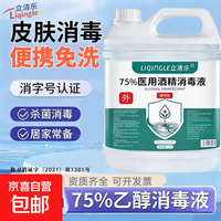 立清乐 75%酒精消毒液医院同款大桶装商用家用乙醇杀菌清洁护理日常清洁 2.5L*1桶