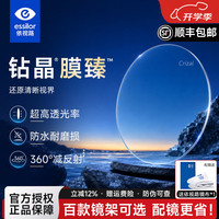 依视路 钻晶膜臻1.61高清非球面镜片【优惠可选镜框】