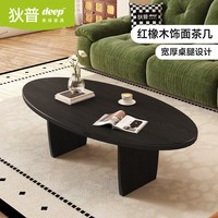 狄普 中古风茶几客厅家用2026新款轻奢高级感黑色椭圆形实木茶桌