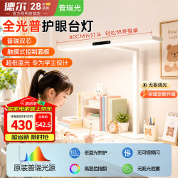 德尔 全光谱护眼台灯阅读防蓝光防眩柔光学生学习儿童专用