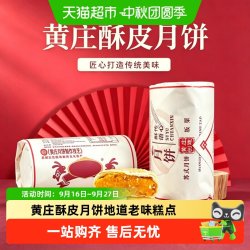 粮小福 黄庄发货正宗河北特产黄庄月饼咸香怀旧充饥零食休闲中秋解馋糕点