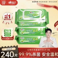 心相印 杀菌湿巾 80抽*3包 带盖抽取湿纸巾 新老包装随机
