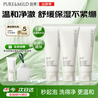 泊美 柔润舒缓洁面乳100g*3支氨基酸温和清洁不紧绷开学礼物男女